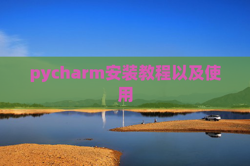 pycharm安装教程以及使用